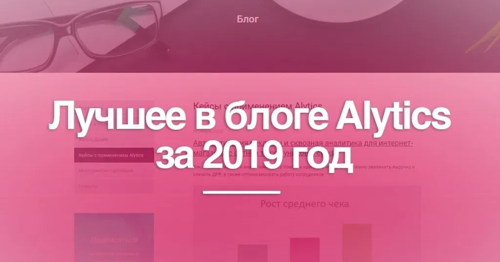 Заставка: лучшие статьи блога Alytics за 2019 год