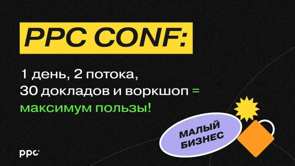 Анонс онлайн-конференции PPC CONF 23 июня
