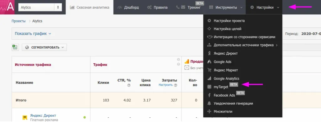 Подключение myTarget в настройках Alytics