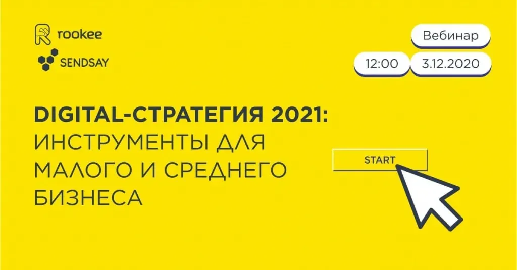 Анонс вебинара Sendsay и Rookee «Digital-стратегия 2021»