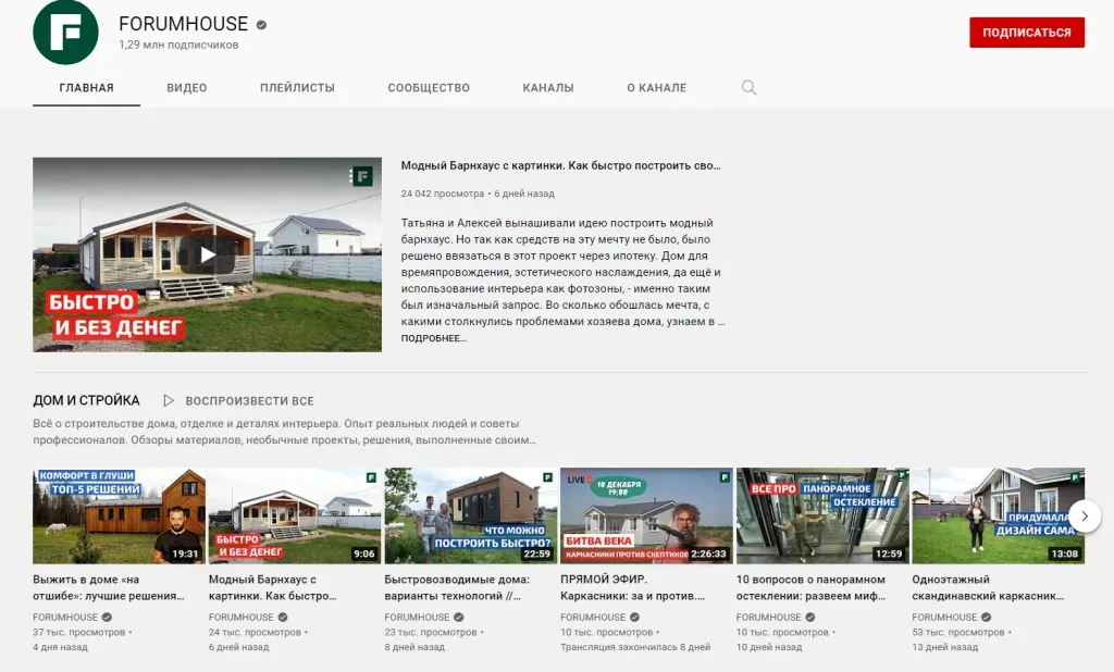 Нативная реклама в роликах FORUMHOUSE на YouTube