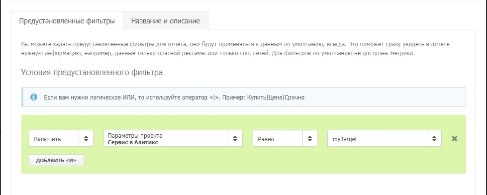 Встроенный фильтр по источнику MyTarget в Alytics