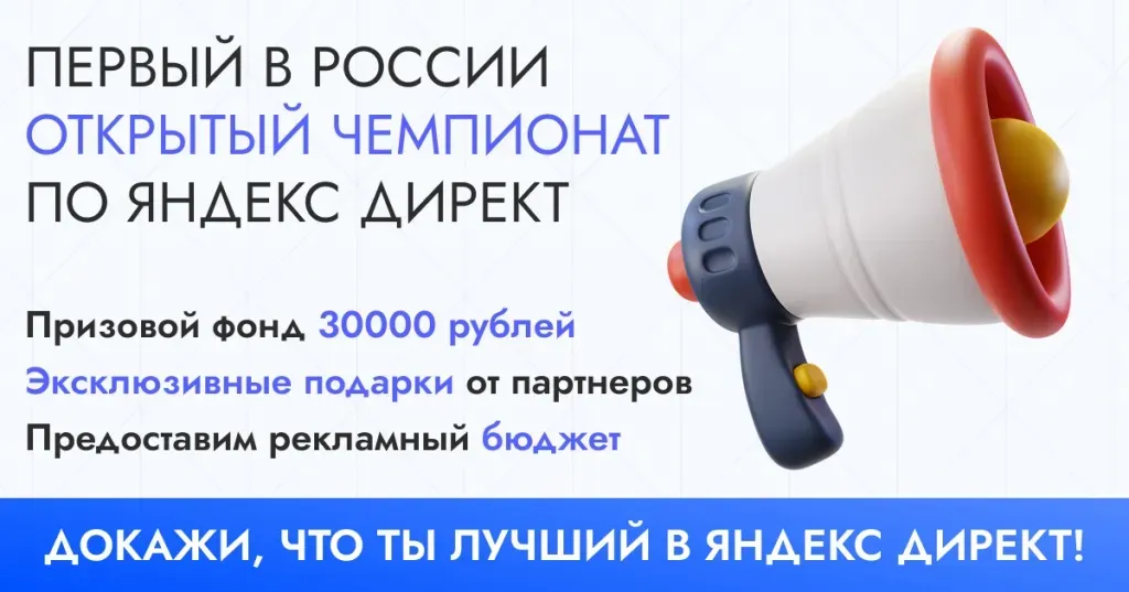 Анонс открытого чемпионата по Яндекс Директу