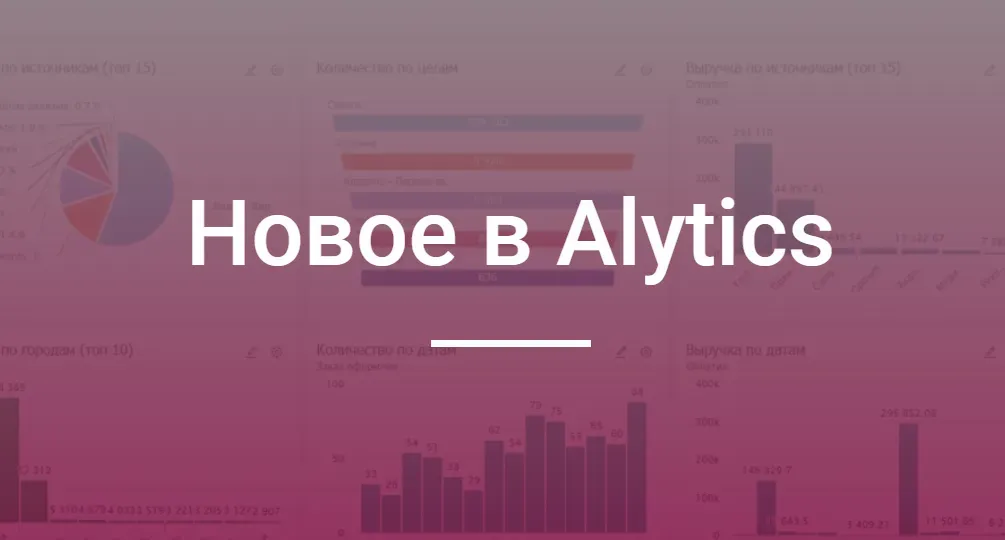 Заставка: что нового в Alytics