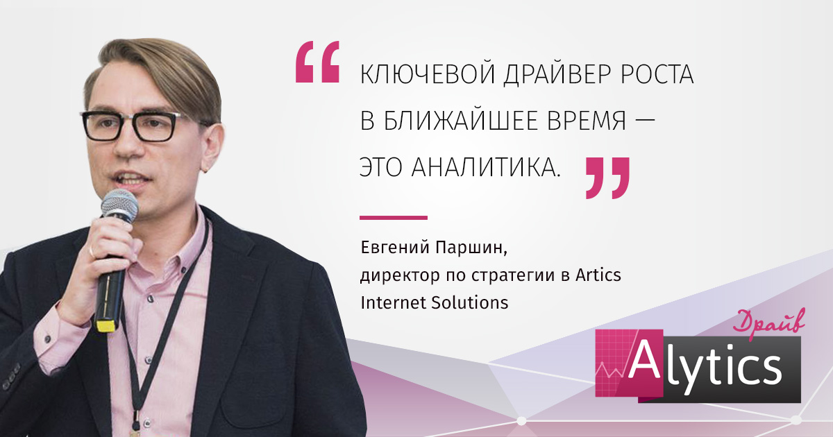 Евгений Паршин, Artics Internet Solutions, в эфире подкаста Alytics.Драйв