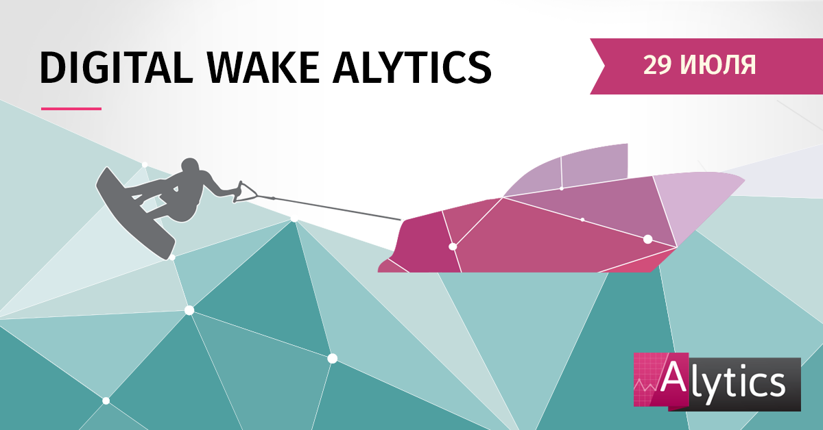 Digital Wake Alytics — главное событие этого лета!