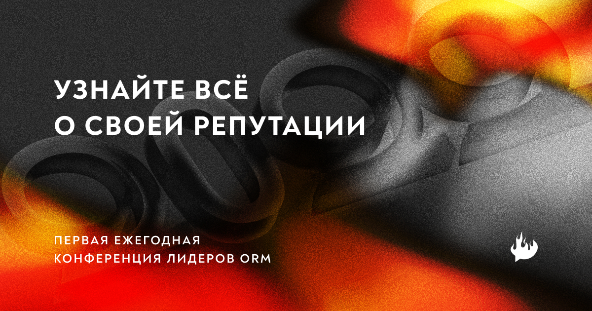 13 октября в Москве состоится масштабная конференция по репутационному маркетингу ПЕКЛО