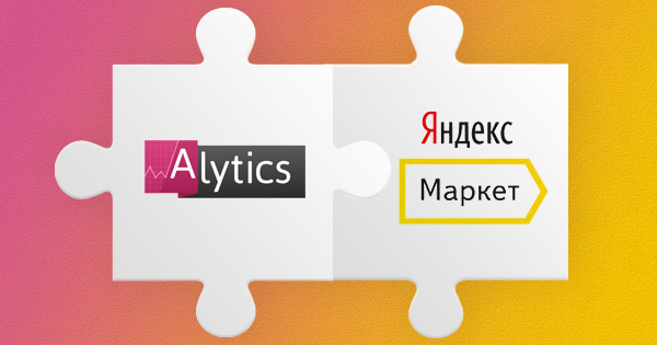 Alytics автоматизировал Яндекс Маркет
