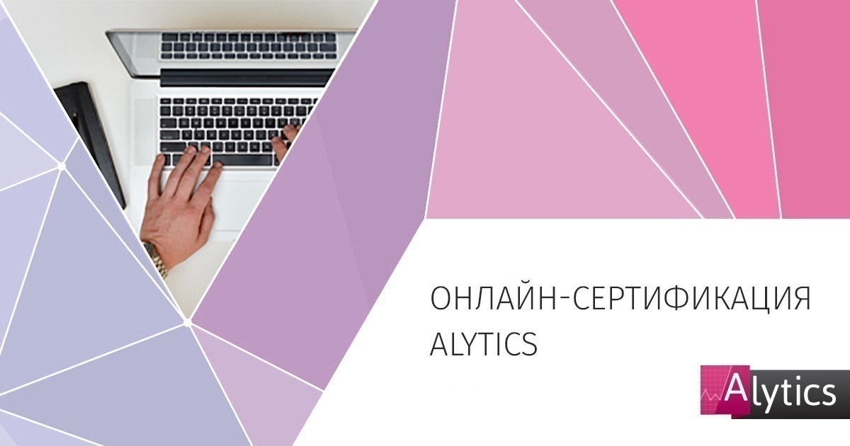 Онлайн-сертификация Alytics 2 - 4 октября 2024г.