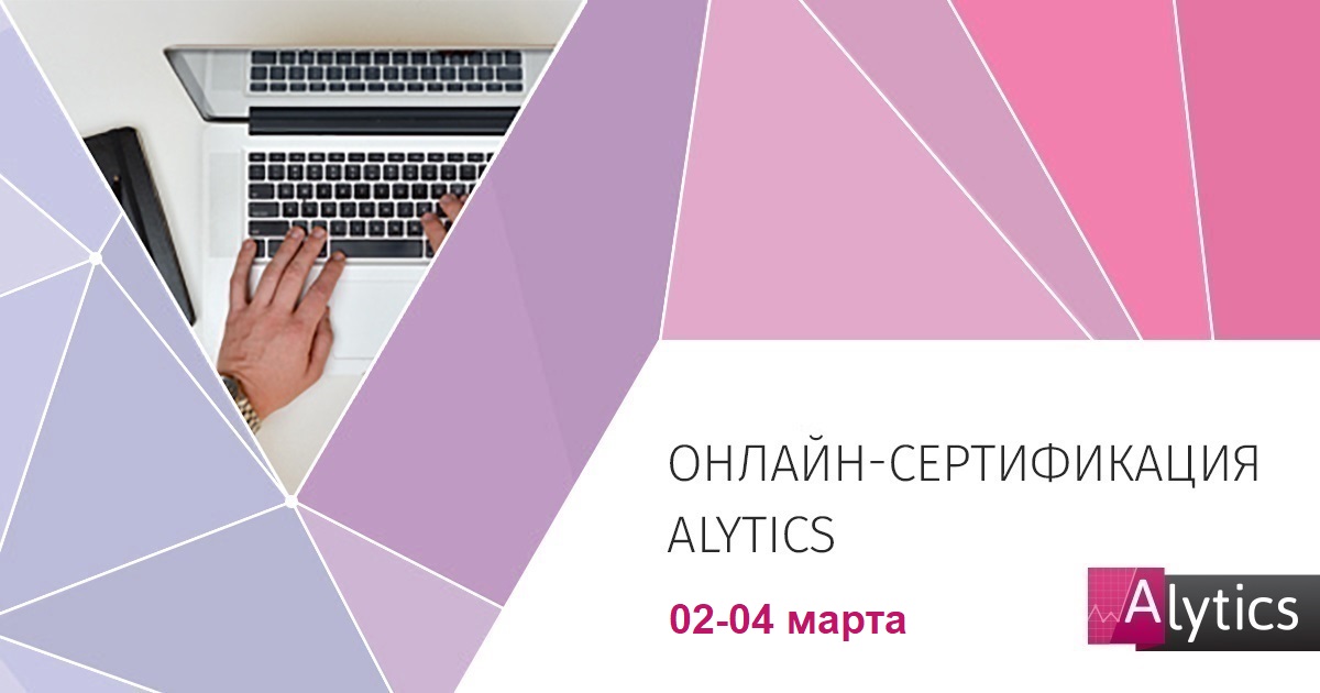 Онлайн-сертификация Alytics 2-4 марта