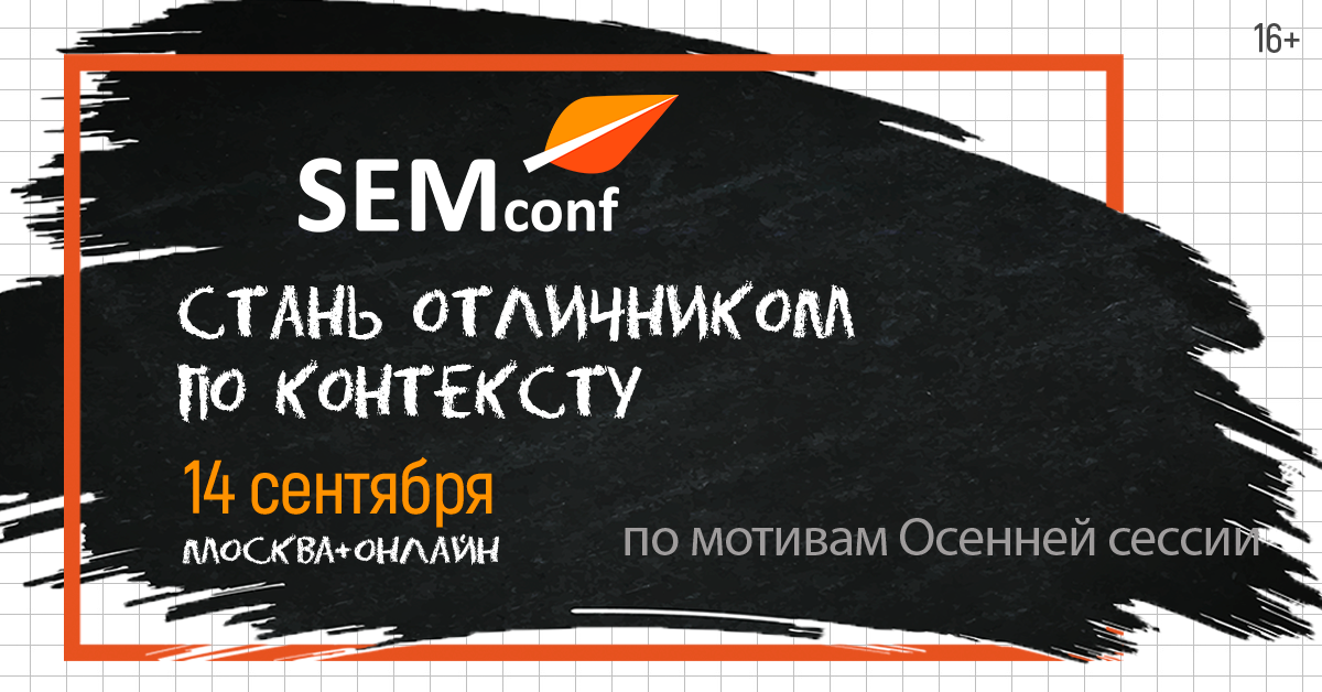 Стань отличником по контексту на SEMconf! 14 сентября, Москва