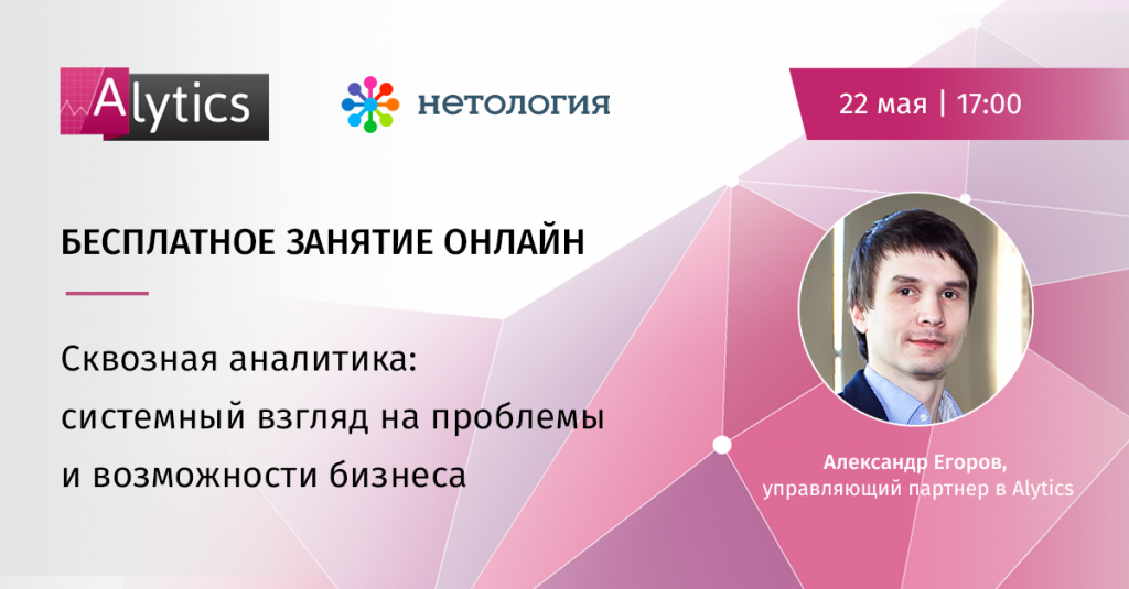 Александр Егоров alytics. Сквозная Аналитика alytics. Дмитрий Богданов Алитикс. Системный аналитик Нетология.